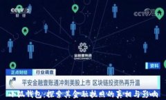 小狐钱包：探索其金融执