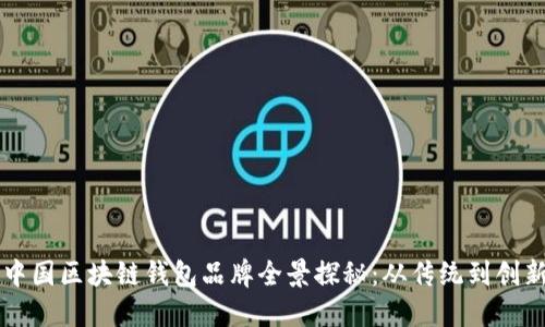 中国区块链钱包品牌全景探秘：从传统到创新