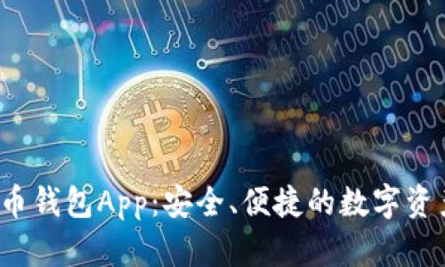 探索BIT虚拟币钱包App：安全、便捷的数字资产管理新选择