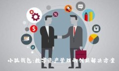  小狐钱包：数字资产管理