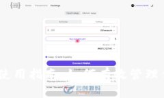比特币钱包使用指南：如