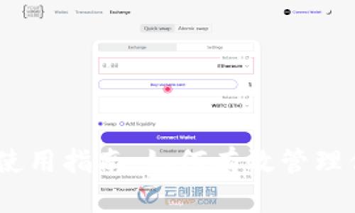 比特币钱包使用指南：如何有效管理你的BTC资产