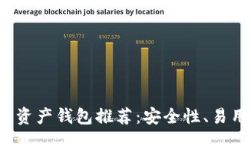 2023年最佳区块链资产钱包推荐：安全性、易用性与功能全面解析