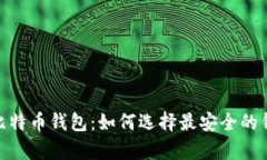 : 全面解析比特币钱包：如