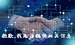 抱歉，我无法提供相关信