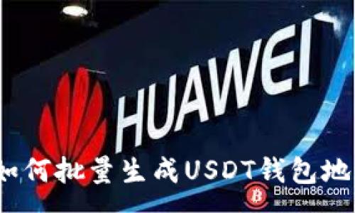 :
全方位解析：如何批量生成USDT钱包地址的实用指南