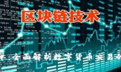 小狐钱包做单：全面解析