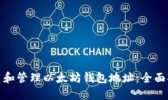 : 如何安全创建和管理以太