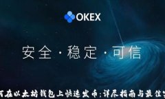 如何在以太坊钱包上快速