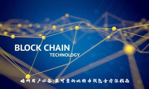 暗网用户必备：最可靠的比特币钱包全方位指南