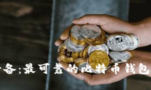 暗网用户必备：最可靠的比特币钱包全方位指南