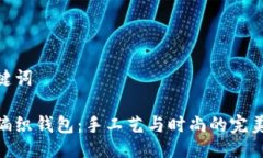 与关键词狐狸编织钱包：
