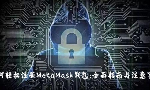 如何轻松注册MetaMask钱包：全面指南与注意事项