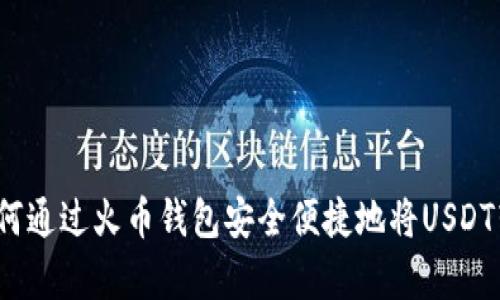 全方位解析：如何通过火币钱包安全便捷地将USDT转移到法币账户