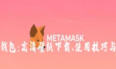 和关键词探索小狐钱包：