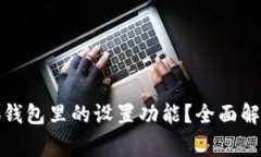 如何快速找到小狐钱包里