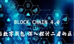 区块链与数字钱包：深入