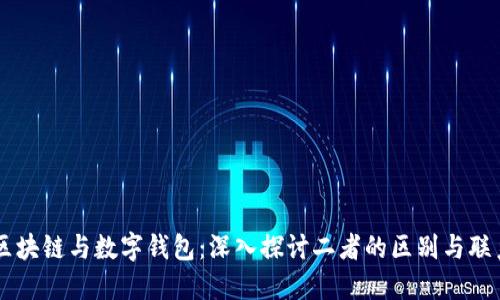 区块链与数字钱包：深入探讨二者的区别与联系