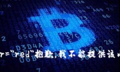 font color=＂red＂抱歉，我不