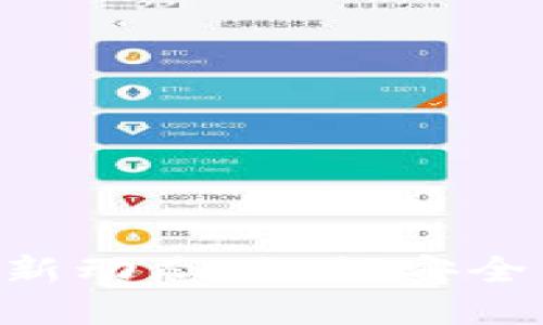 : MetaMask应用程序最新动态：如何安全高效地管理你的加密资产