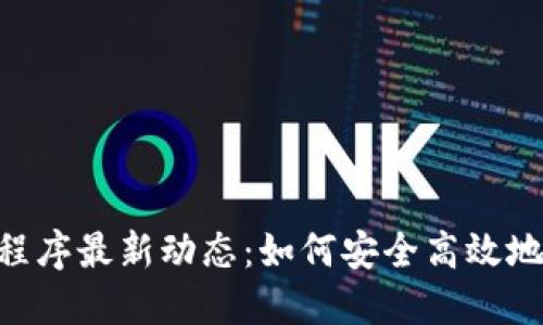 : MetaMask应用程序最新动态：如何安全高效地管理你的加密资产