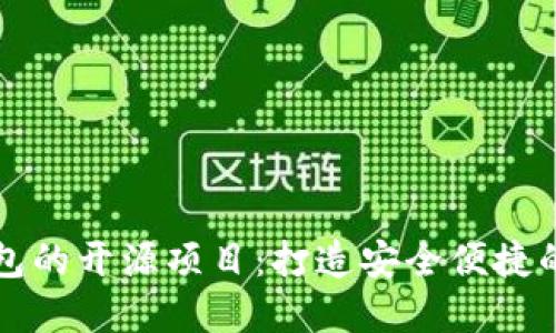 深入探索以太坊钱包的开源项目：打造安全便捷的数字资产管理工具