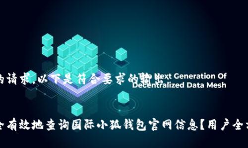 针对您的请求，以下是符合要求的输出：


如何安全有效地查询国际小狐钱包官网信息？用户全方位指南