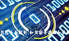 以太坊官方钱包全面解析