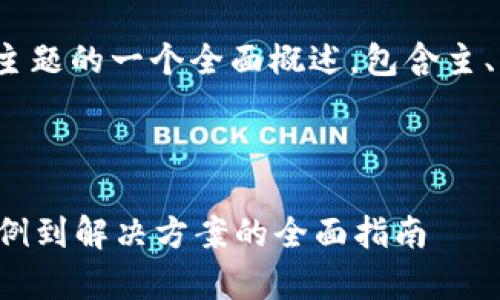 提示：以下是对“metamask充错币”主题的一个全面概述，包含主、相关关键词、内容介绍以及常见问题。

及关键词

Metamask充错币怎么办？从错误案例到解决方案的全面指南