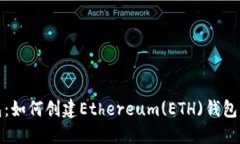 : 小狐钱包：如何创建Et