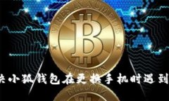 如何解决小狐钱包在更换