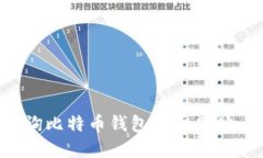 如何安全地查询比特币钱