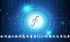 如何在小狐钱包中查看U