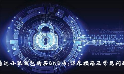 如何通过小狐钱包购买BNB币：详尽指南及常见问题解答
