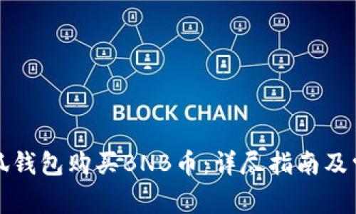 如何通过小狐钱包购买BNB币：详尽指南及常见问题解答