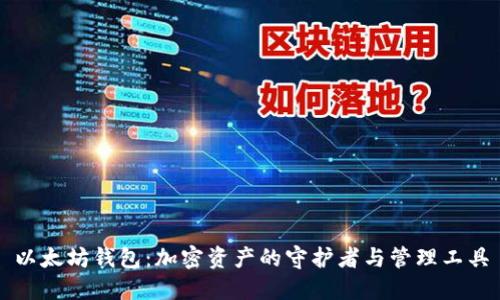 以太坊钱包：加密资产的守护者与管理工具