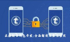 区块链云钱包开发：全面