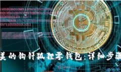 如何制作精美的钩针狐狸
