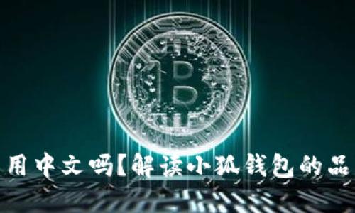 小狐钱包名称可以用中文吗？解读小狐钱包的品牌策略与市场定位