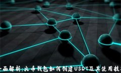全面解析：火币钱包如何