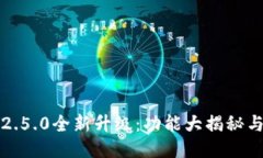 小狐钱包2.5.0全新升级：功