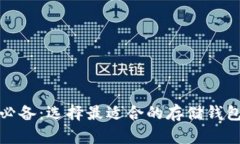 挖以太坊必备：选择最适