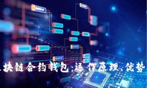 全面解析区块链合约钱包：运作原理、优势与未来发展