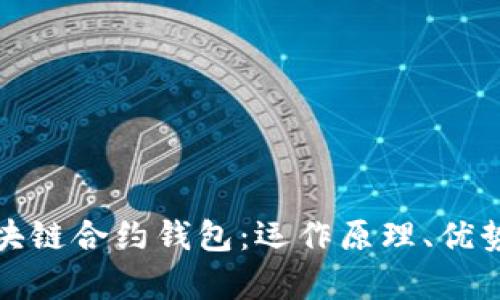 全面解析区块链合约钱包：运作原理、优势与未来发展