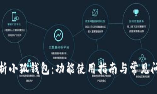 全面解析小狐钱包：功能使用指南与常见问题解答