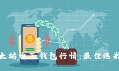 深入解析以太坊电子钱包
