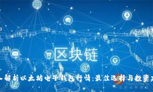 深入解析以太坊电子钱包行情：最佳选择与投资建议