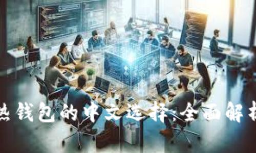 探索比特币热钱包的中文选择：全面解析与使用指南