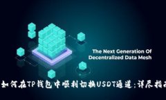  如何在TP钱包中顺利切换