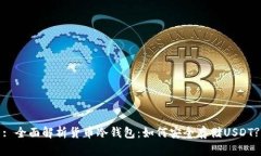 : 全面解析货币冷钱包：如